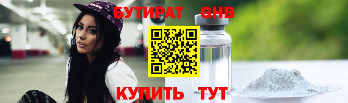 Бутират оксибутират Нефтекумск