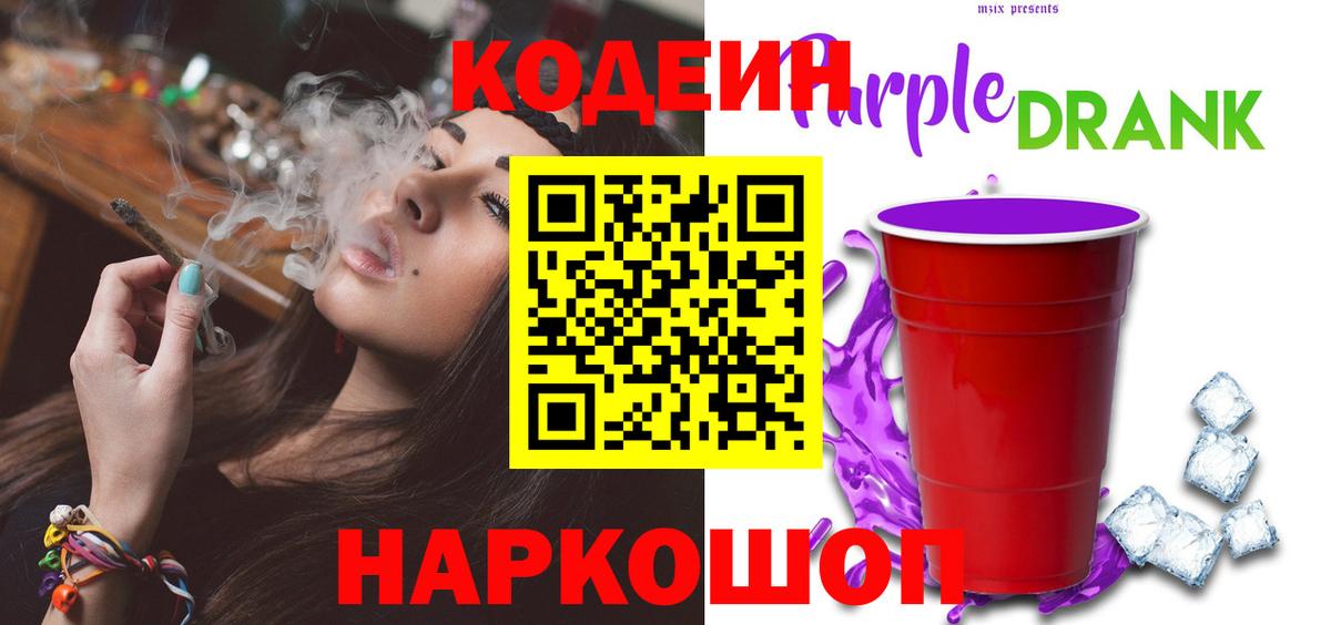 Кодеин Purple Drank  Codein напиток Lean (лин)  Нефтекумск  Вход с VPN 